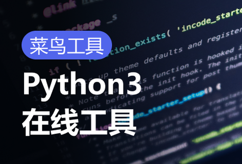免費Python3在線工具