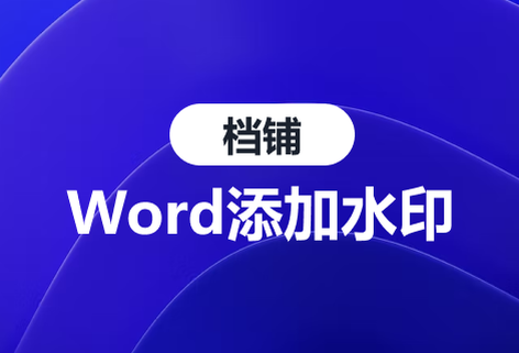 一鍵在線Word添加背景水印