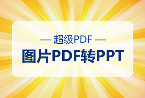 在線免費(fèi)圖片PDF轉(zhuǎn)PPT