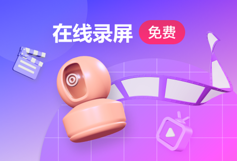 高清在線錄制屏幕工具