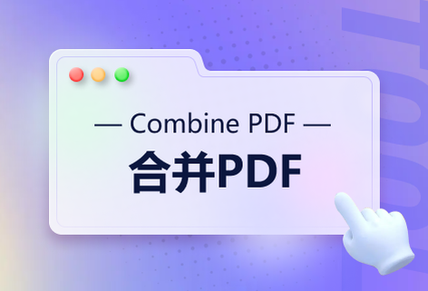 多個PDF或圖像輕易合并到一起
