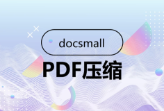免費在線壓縮PDF體積大小