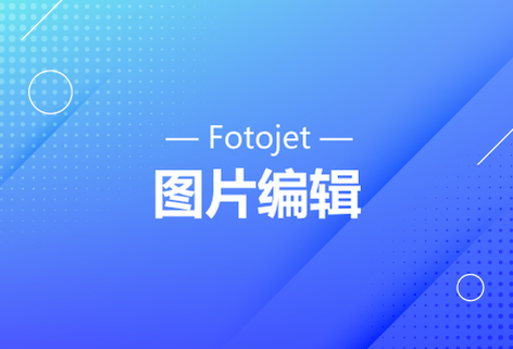 讓在線編輯圖片變得快速容易