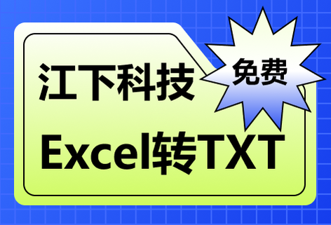 在線免費Excel轉TXT