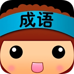 全民猜成語賺錢版