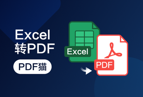 精準高效地將Excel轉換為PDF文件