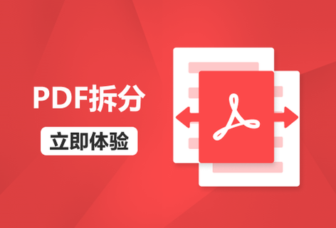 在線將PDF文件拆分為多個PDF