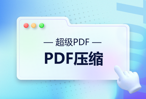 在線免費壓縮PDF