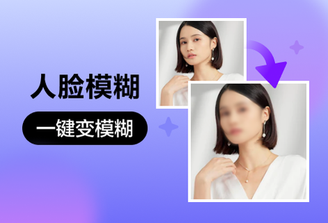 對圖像中人臉進行模糊處理