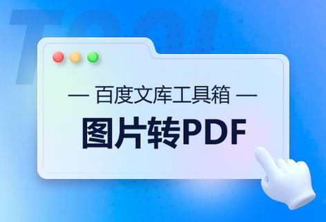 在線將圖片文檔轉換為PDF文檔