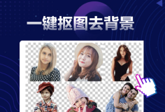 在線智能一鍵摳圖去背景