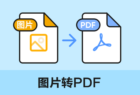 支持將各種格式圖片轉換成PDF文件
