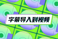 免費將字幕導入到視頻中