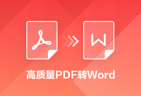 在線將PDF文件轉為Word文檔