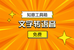 在線文字轉語音的配音平臺