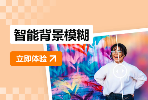 智能摳圖實現照片背景模糊虛化