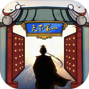 我的門(mén)派天下第一