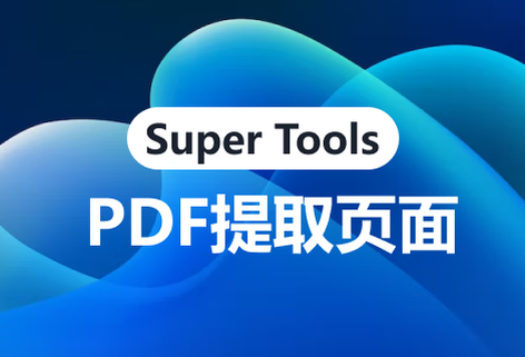 免費提供PDF文件提取頁面功能