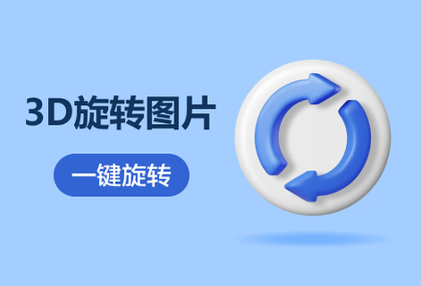 在線3D旋轉圖片