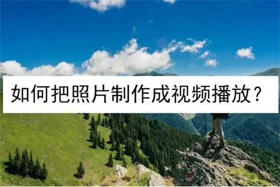 照片編輯成視頻軟件免費