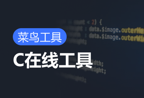 免費C在線工具