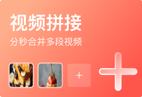 分秒合并多段視頻