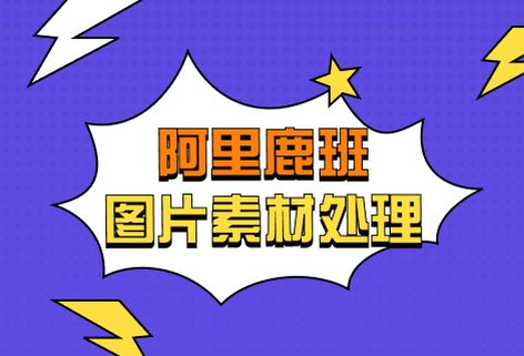 圖片素材智能設計平臺