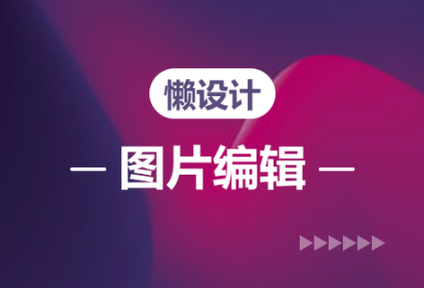 在線超強圖片編輯器