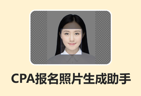 CPA報名照片生成助手工具