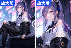 智能無損放大圖像尺寸