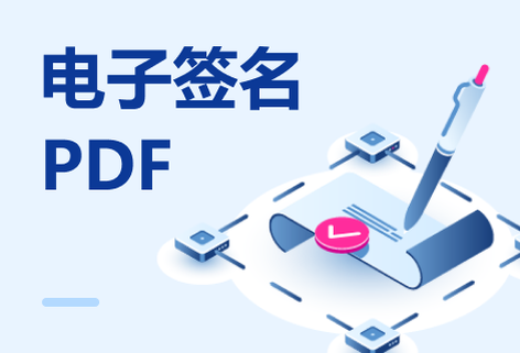 對PDF文件進行個性化簽名