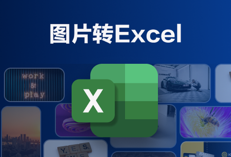 在線一鍵將圖片轉換成Excel