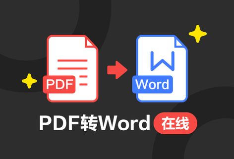 高質量地將PDF轉換為Word