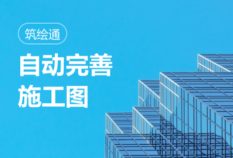 面向建筑工程的智能設計平臺