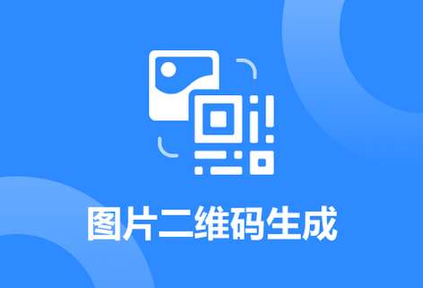 在線免費將圖片生成二維碼工具