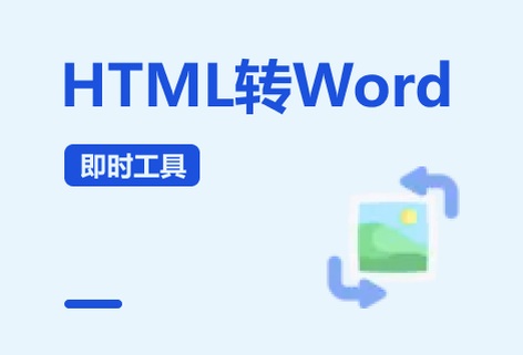 在線HTML網頁格式轉Word