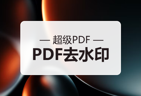 強(qiáng)大的PDF去除水印工具