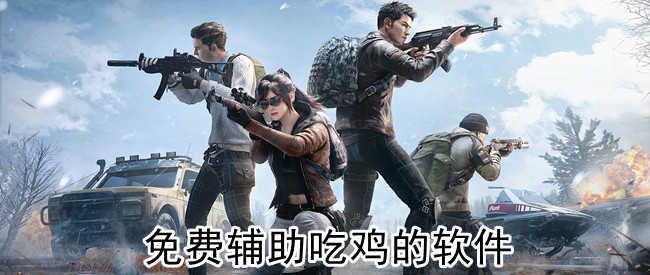 吃雞輔助神器大全免費下載