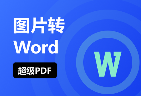 在線免費圖片PDF轉Word