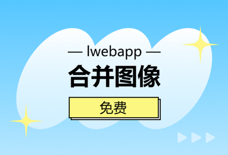 在線免費(fèi)對圖像進(jìn)行合并