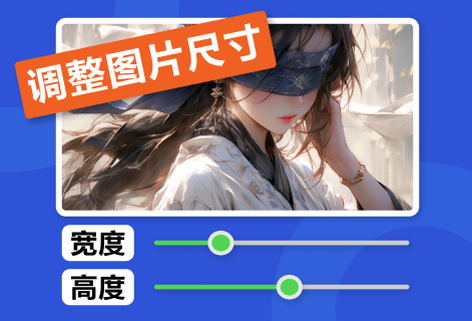 在線調整圖片尺寸