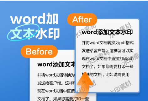 在線給word文檔添加文字水印