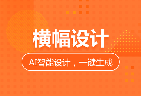 一鍵橫幅設計簡單快捷
