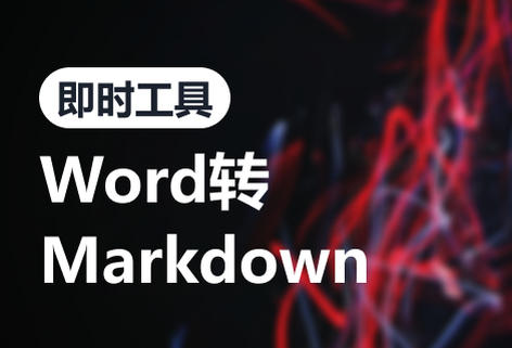 在線Word轉Markdown格式