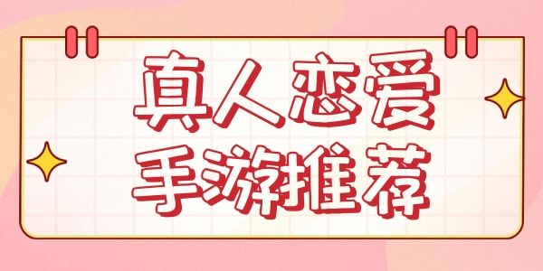 真人戀愛模擬養(yǎng)成游戲大全
