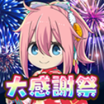 搖曳露營國際服(つなキャン△)