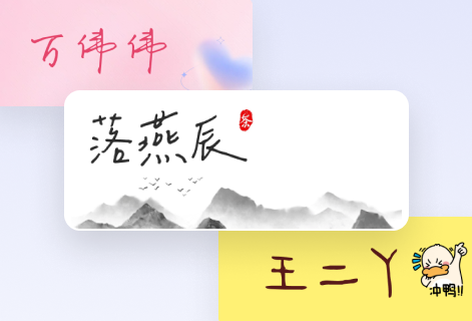 免費在線生成專屬與你的藝術簽名