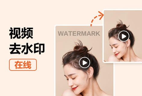 一鍵快速去除視頻和圖片中的水印
