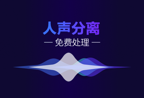 高效快捷的將音樂分成人聲與伴奏