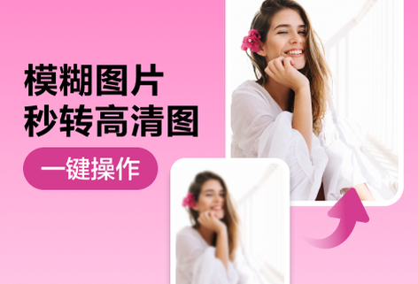 在線模糊圖片秒轉高清圖